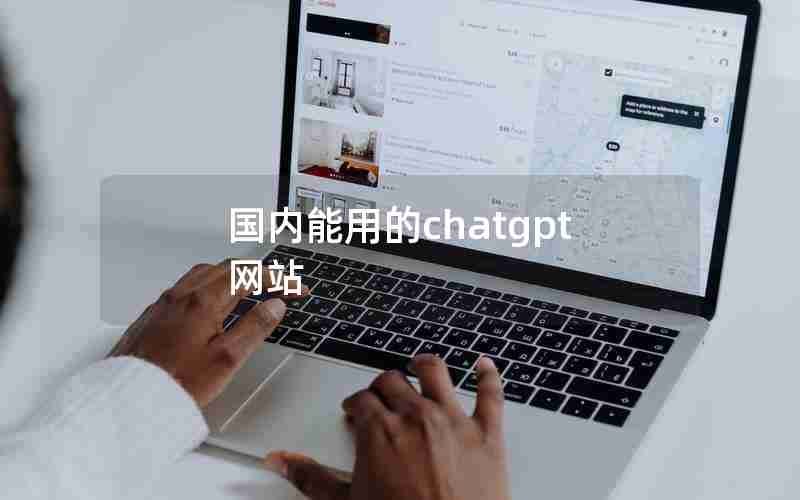 国内能用的chatgpt网站 国内能用的chatgpt网站