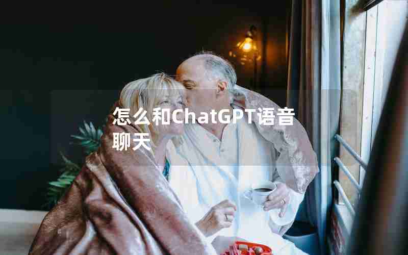 怎么和ChatGPT语音聊天