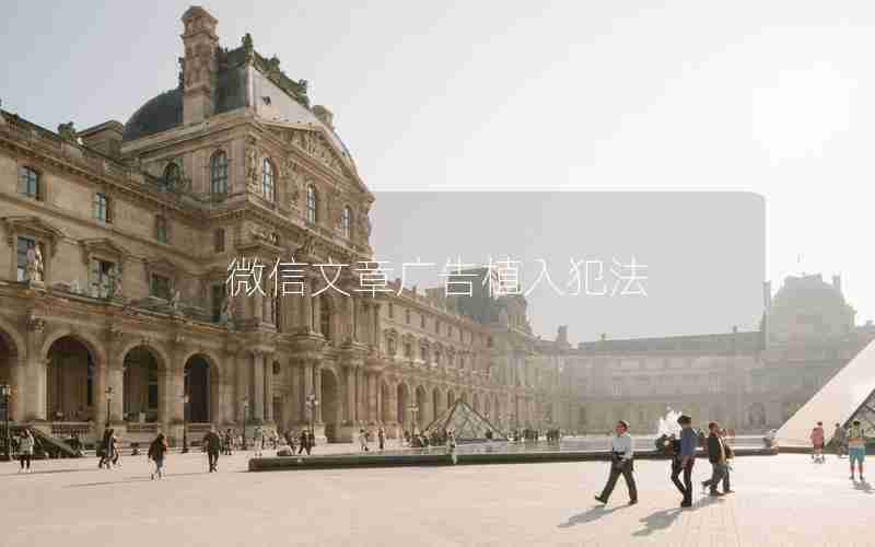 微信文章广告植入犯法