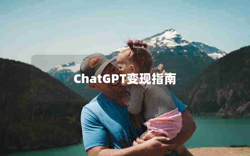 ChatGPT变现指南 ChatGPT变现指南