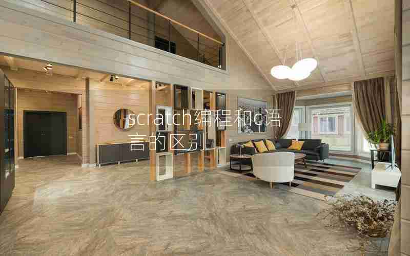 scratch编程和c语言的区别