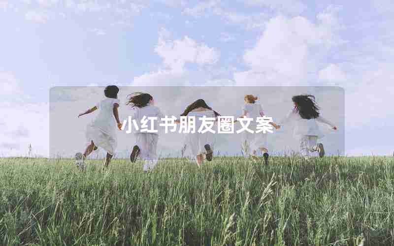 小红书朋友圈文案 小红书朋友圈文案