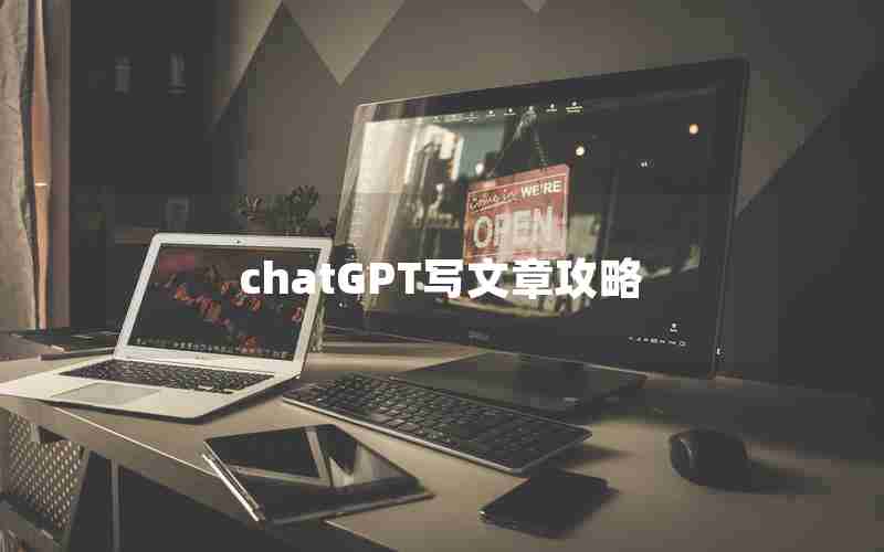 chatGPT写文章攻略
