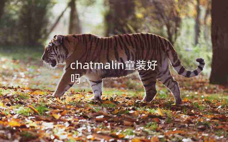 chatmalin童装好吗 chatmalin童装好吗