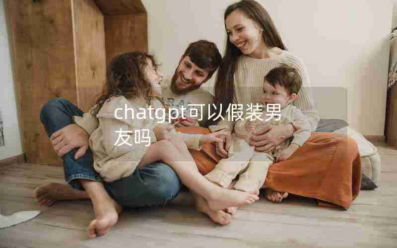 chatgpt可以假装男友吗