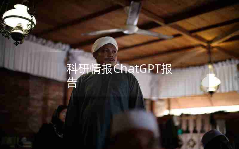 科研情报ChatGPT报告
