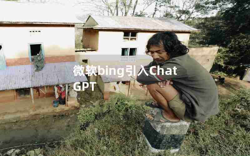 微软bing引入ChatGPT