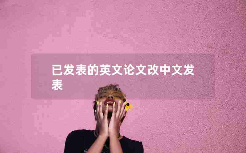 已发表的英文论文改中文发表