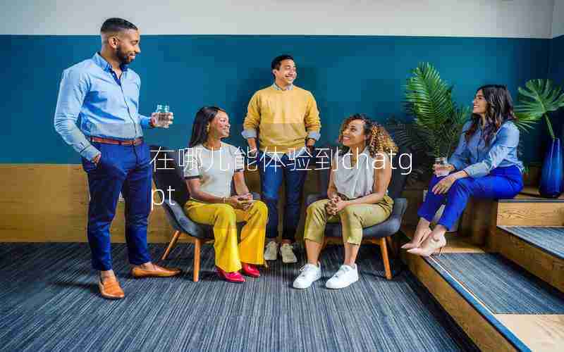 在哪儿能体验到chatgpt