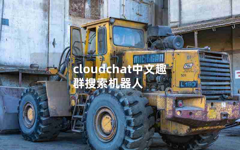 cloudchat中文趣群搜索机器人 cloudchat中文趣群搜索机器人