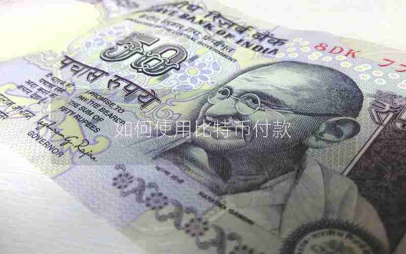 如何使用比特币付款 如何使用比特币付款