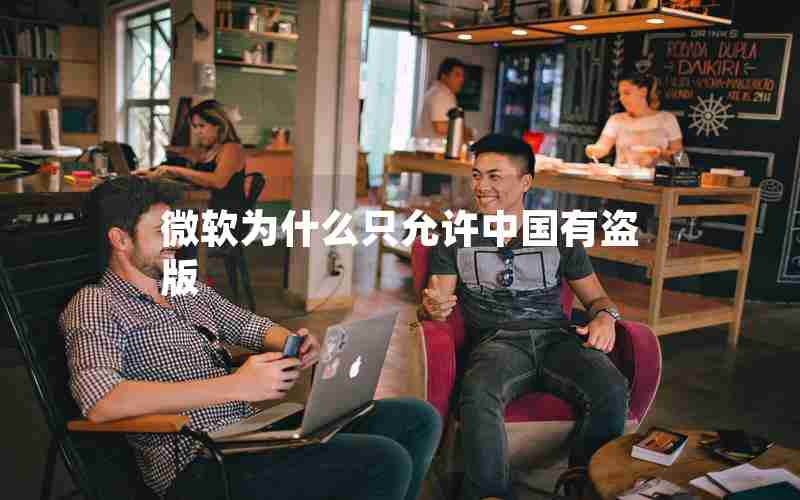 微软为什么只允许中国有盗版
