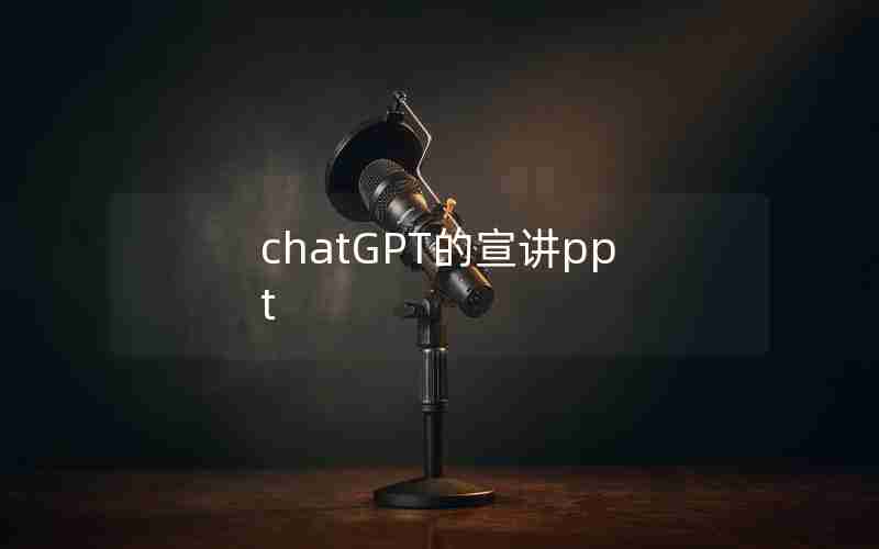 chatGPT的宣讲ppt chatGPT的宣讲ppt