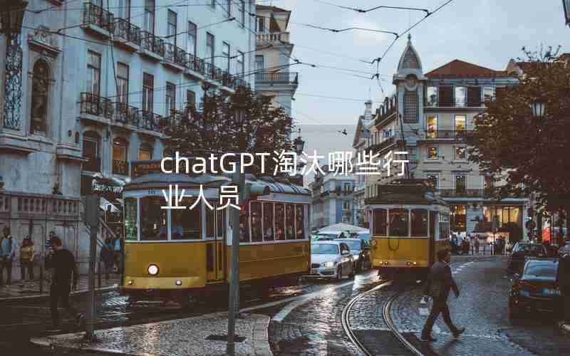 chatGPT淘汰哪些行业人员
