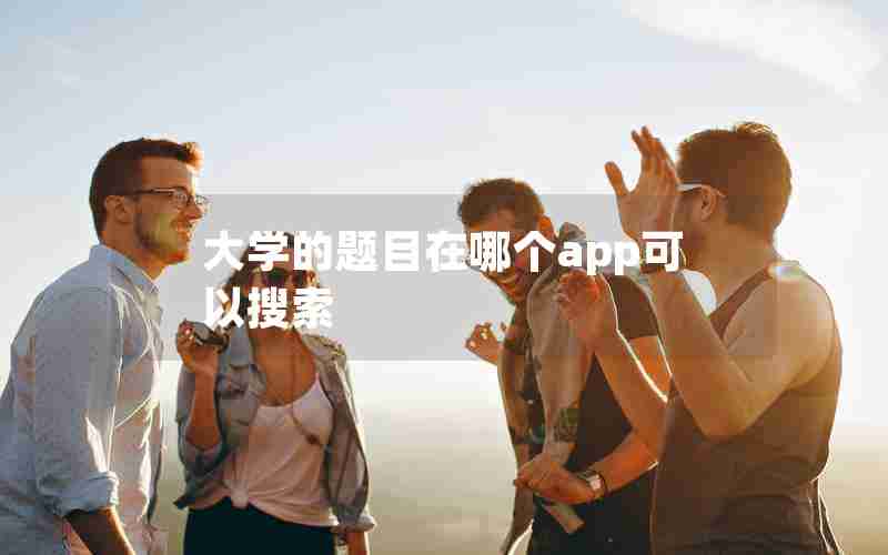 大学的题目在哪个app可以搜索 大学的题目在哪个app可以搜索