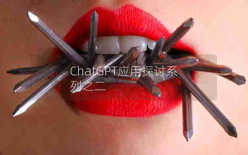 ChatGPT应用探讨系列之二 ChatGPT应用探讨系列之二