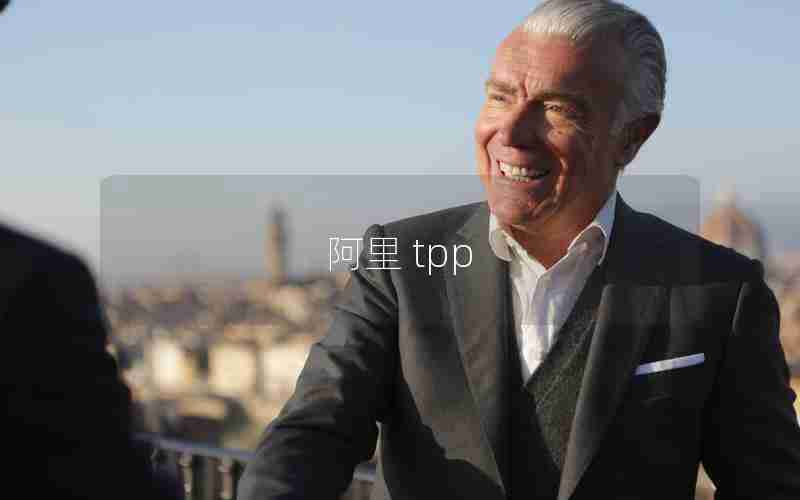 阿里 tpp 阿里 tpp