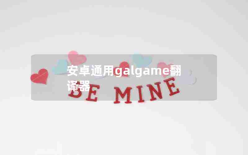 安卓通用galgame翻译器 安卓通用galgame翻译器