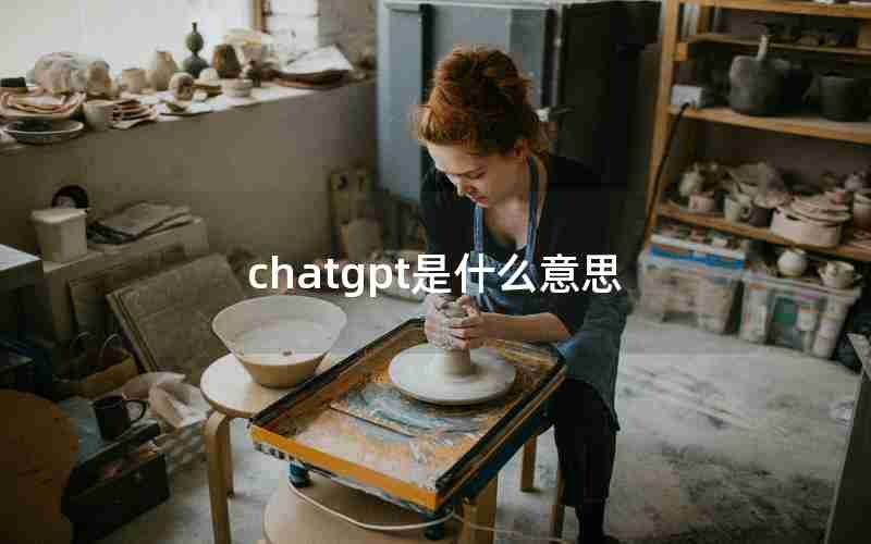 chatgpt是什么意思 chatgpt是什么意思