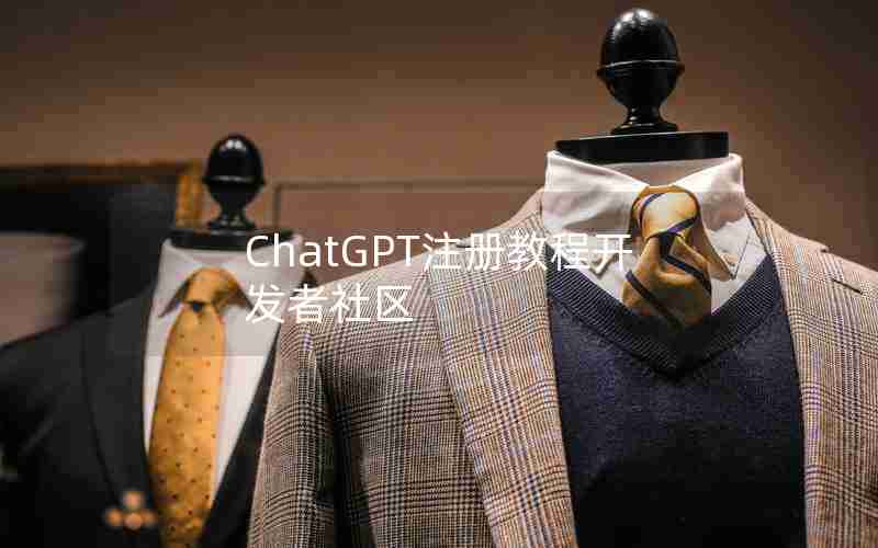 ChatGPT注册教程开发者社区