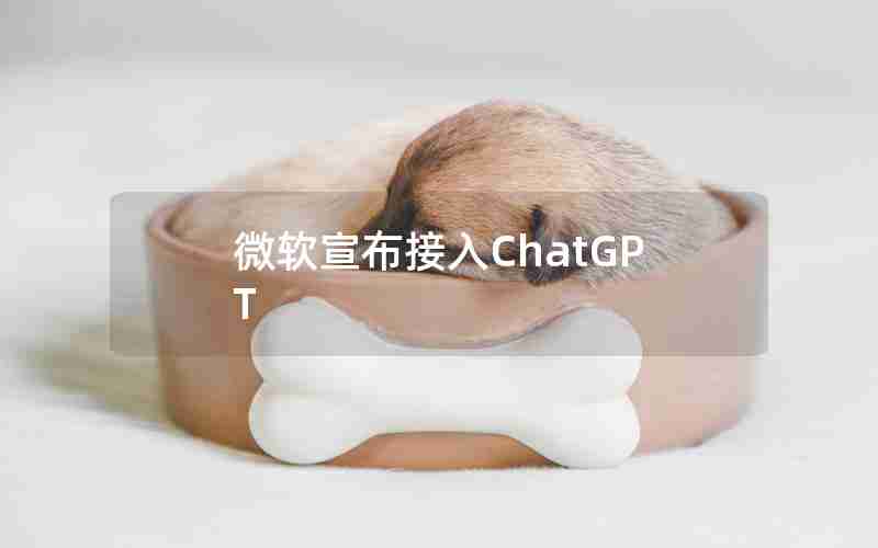 微软宣布接入ChatGPT