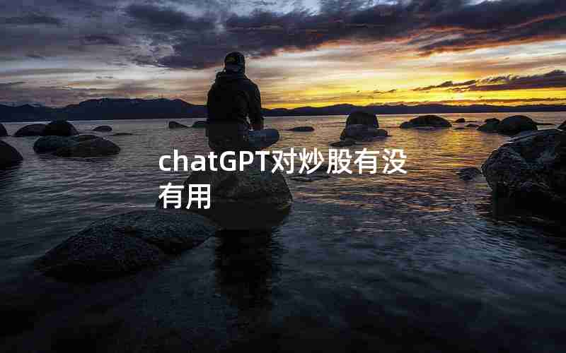 chatGPT对炒股有没有用