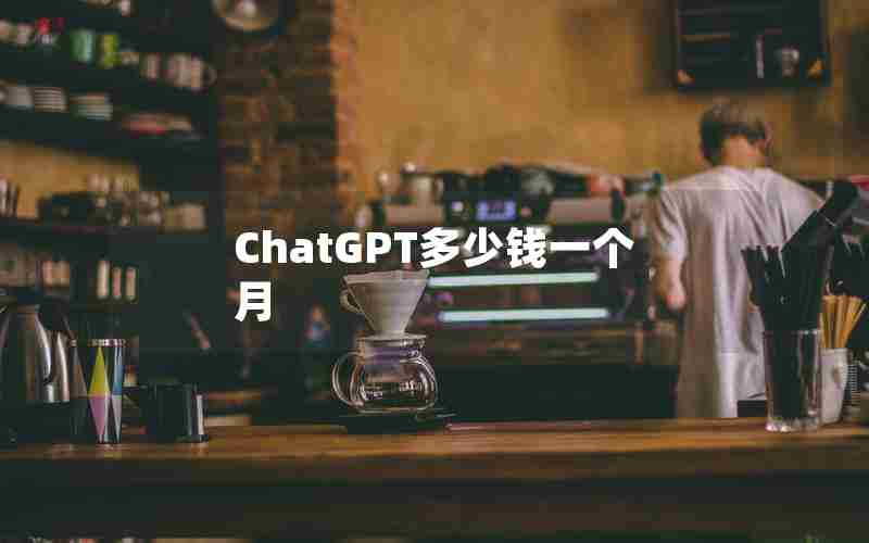 ChatGPT多少钱一个月
