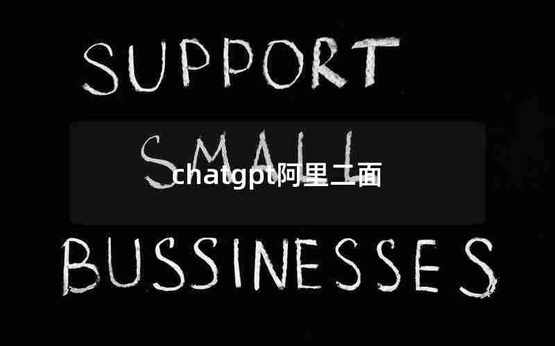 chatgpt阿里二面