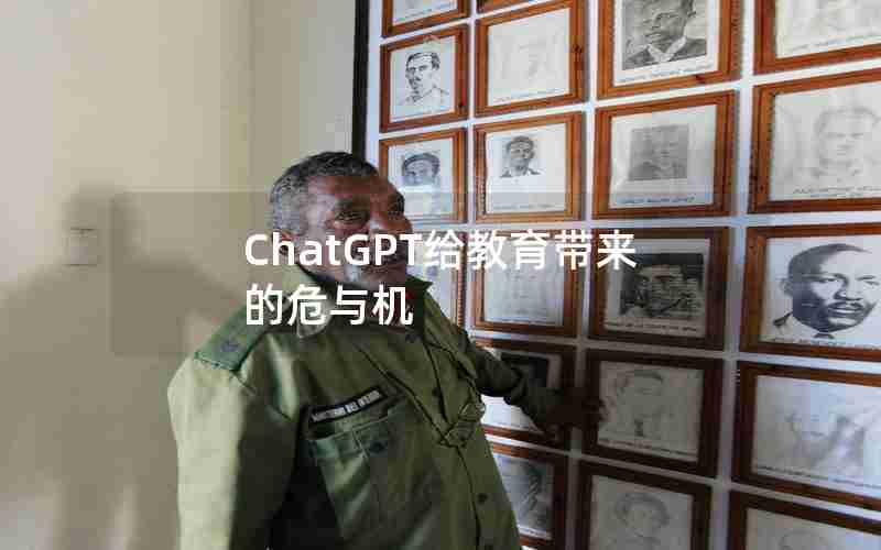 ChatGPT给教育带来的危与机