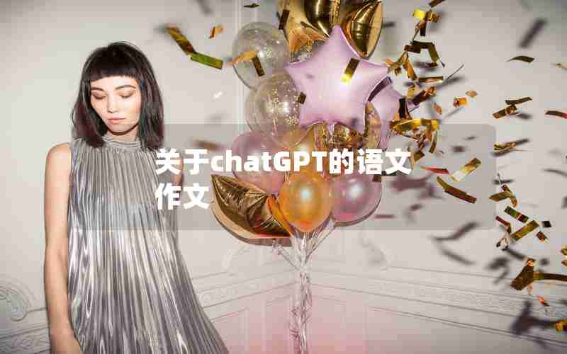 关于chatGPT的语文作文
