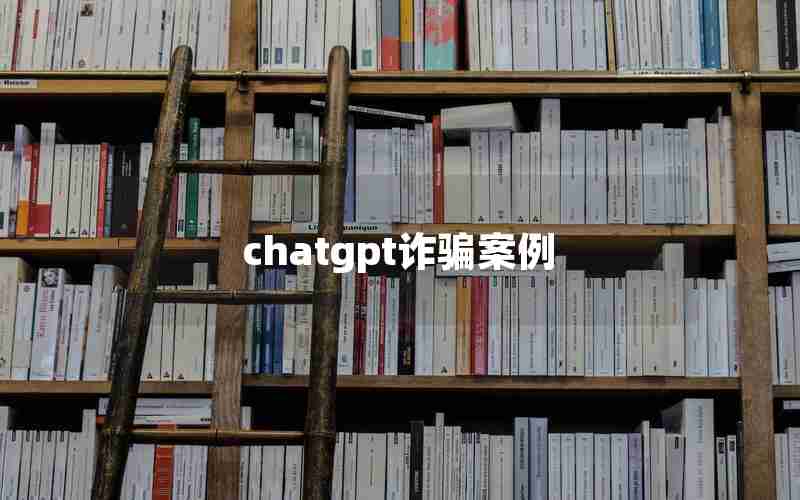 chatgpt诈骗案例