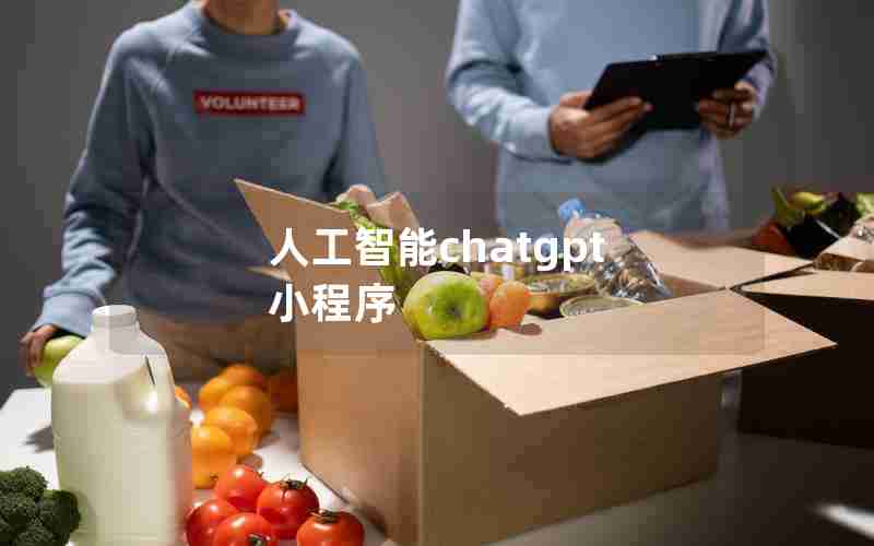 人工智能chatgpt 小程序