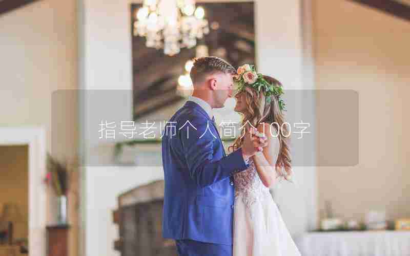 指导老师个人简介100字
