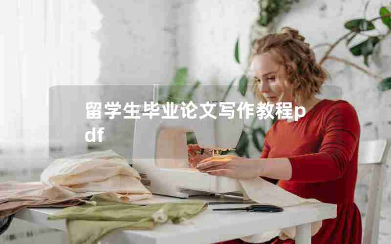 留学生毕业论文写作教程pdf