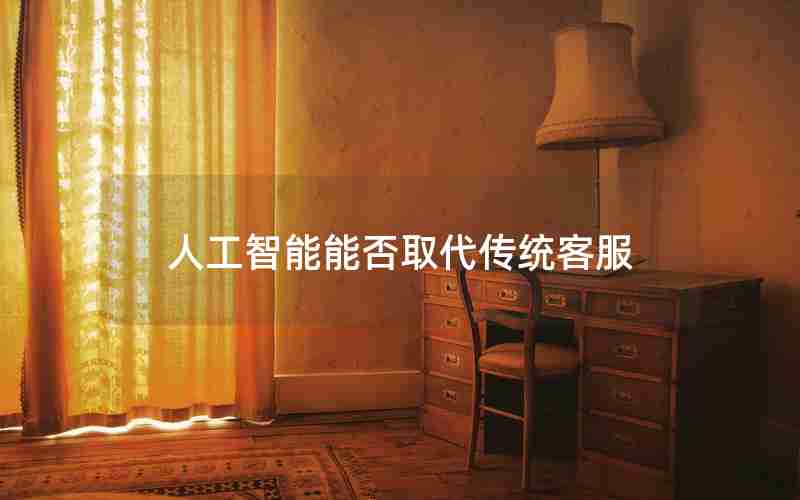 人工智能能否取代传统客服