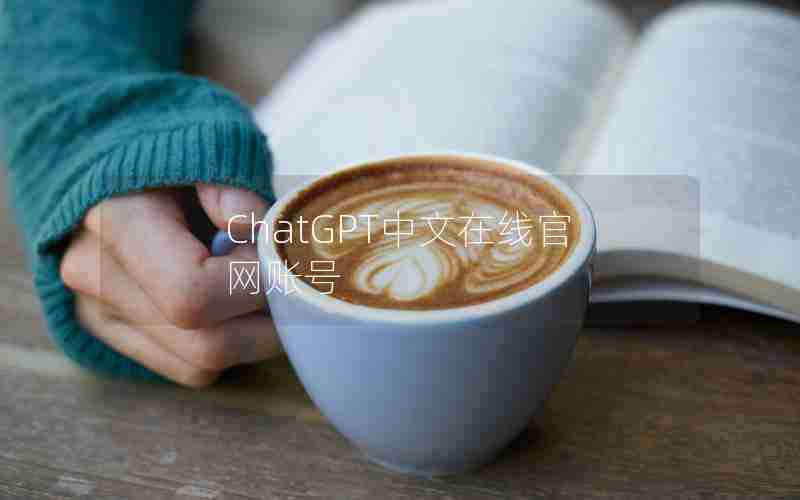 ChatGPT中文在线官网账号