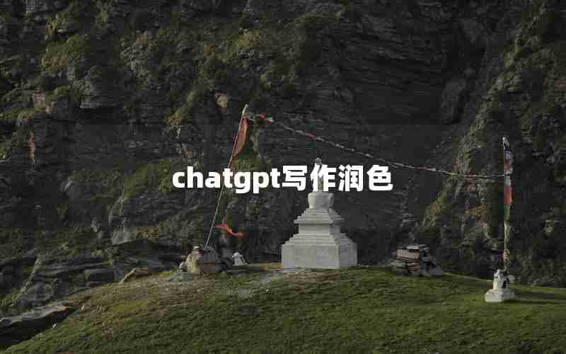 chatgpt写作润色 chatgpt写作润色