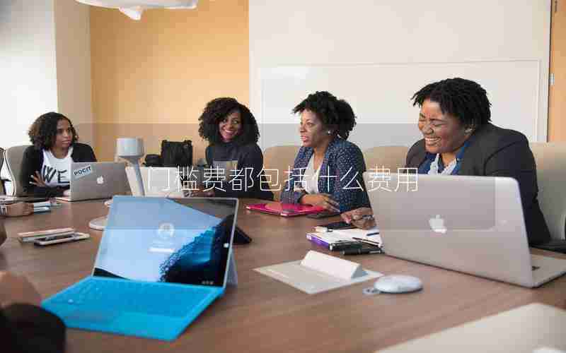 门槛费都包括什么费用 门槛费都包括什么费用