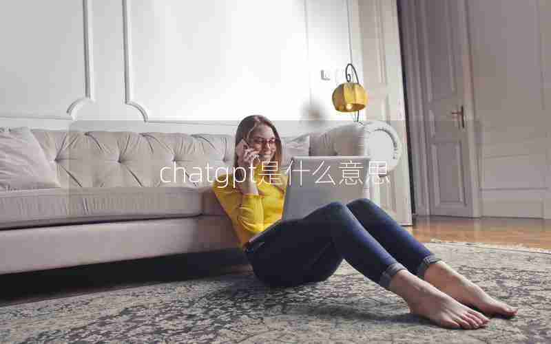 chatgpt是什么意思