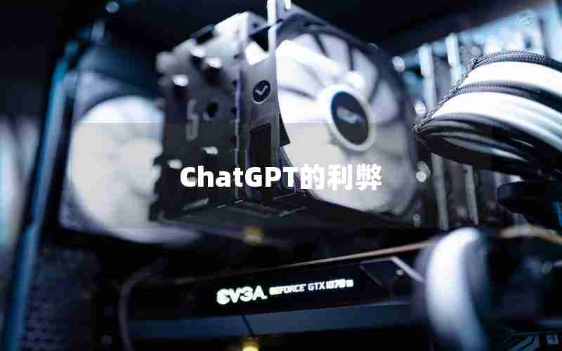 ChatGPT的利弊