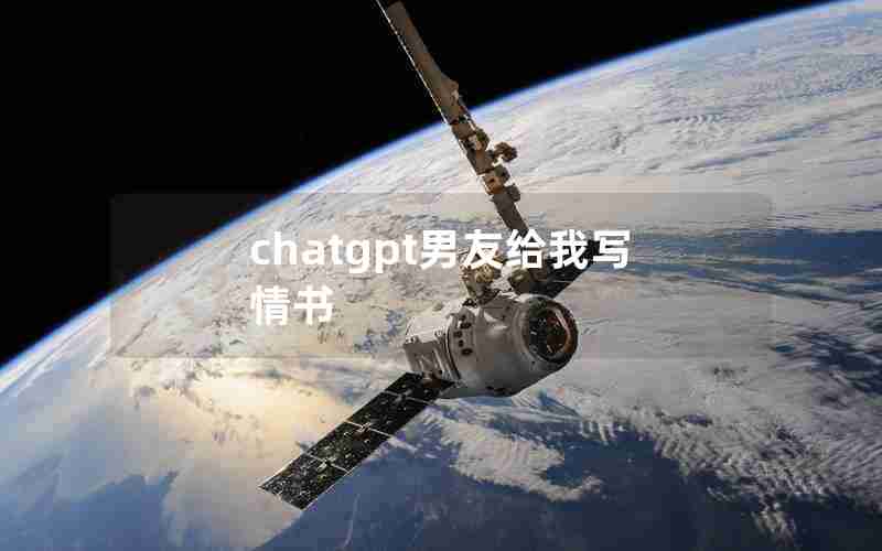 chatgpt男友给我写情书