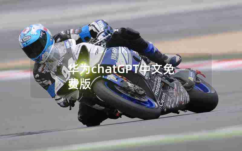 华为chatGPT中文免费版 华为chatGPT中文免费版