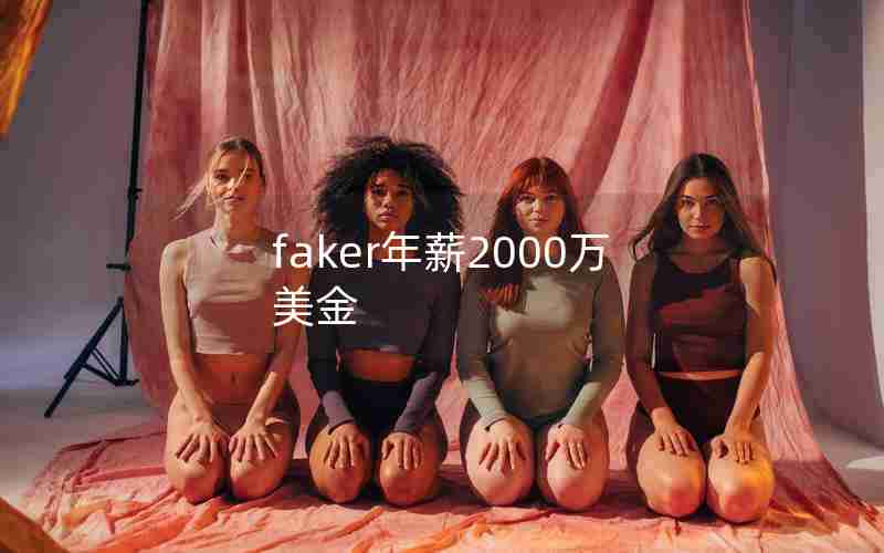 faker年薪2000万美金