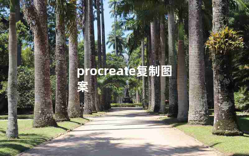 procreate复制图案