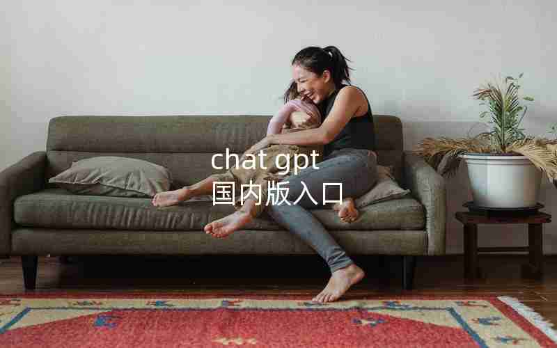 chat gpt 国内版入口