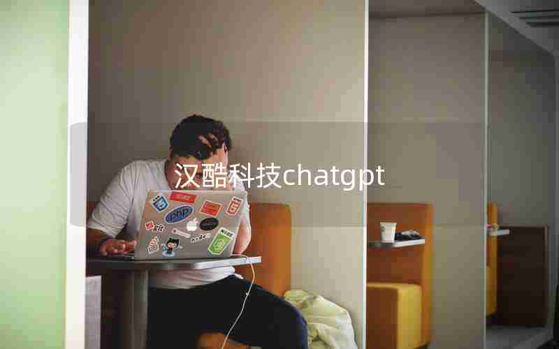 汉酷科技chatgpt