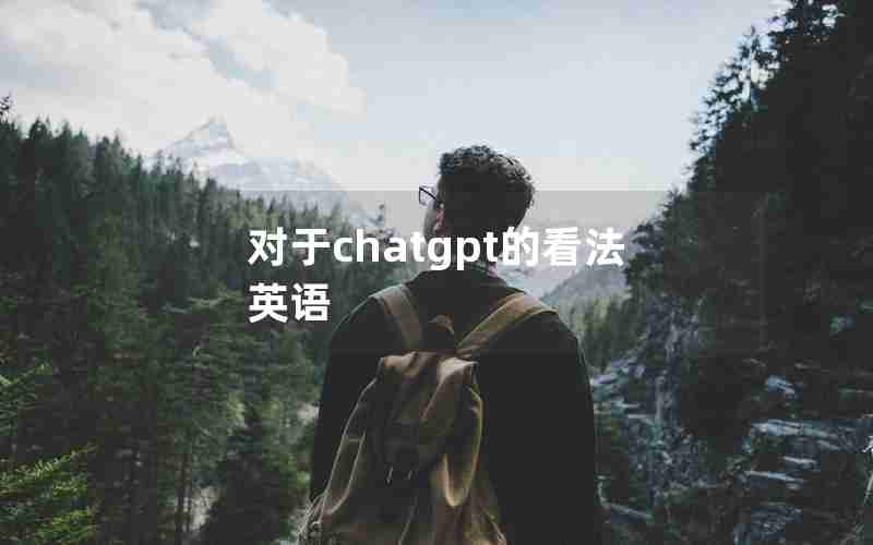 对于chatgpt的看法英语