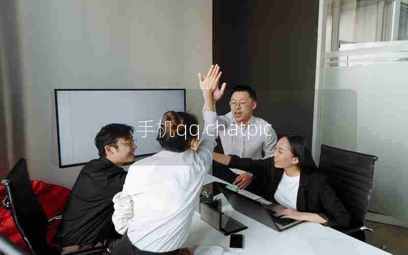 手机qq chatpic 手机qq chatpic