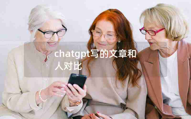 chatgpt写的文章和人对比