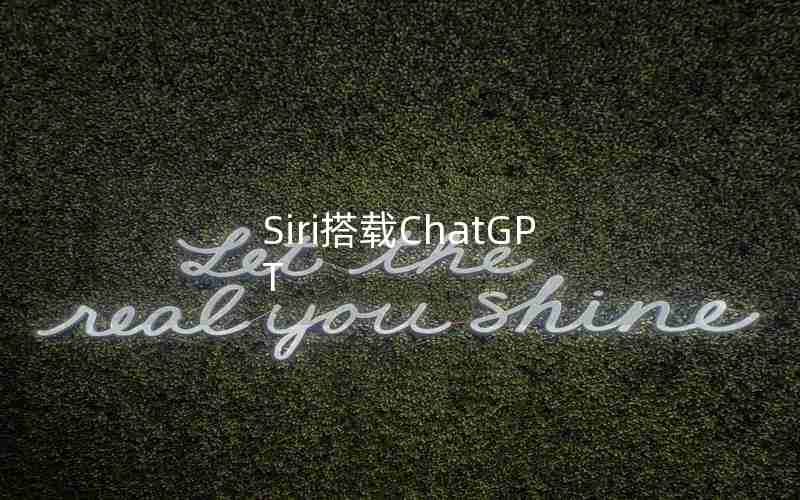 Siri搭载ChatGPT Siri搭载ChatGPT